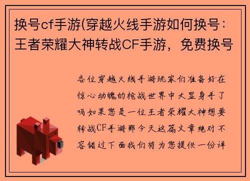 换号cf手游(穿越火线手游如何换号：王者荣耀大神转战CF手游，免费换号，轻松上分)
