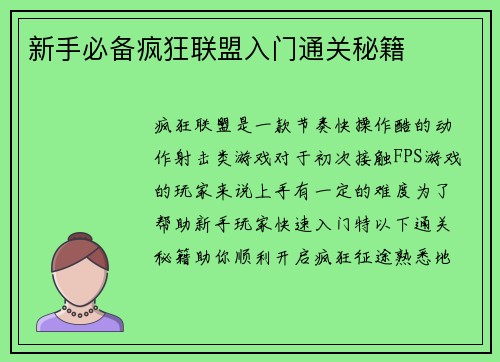 新手必备疯狂联盟入门通关秘籍