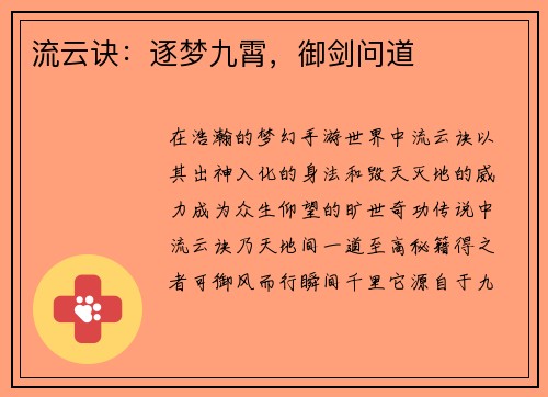 流云诀：逐梦九霄，御剑问道