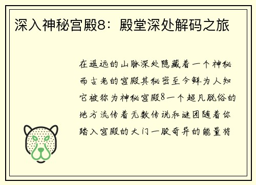 深入神秘宫殿8：殿堂深处解码之旅