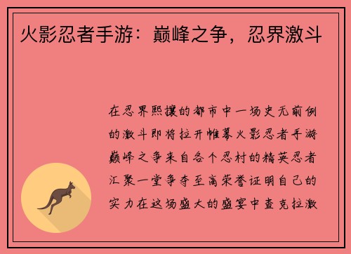 火影忍者手游:巅峰之争,忍界激斗 火影忍者手游:巅峰之争,忍界激斗