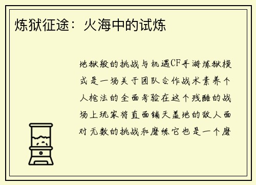炼狱征途:火海中的试炼 炼狱征途:火海中的试炼