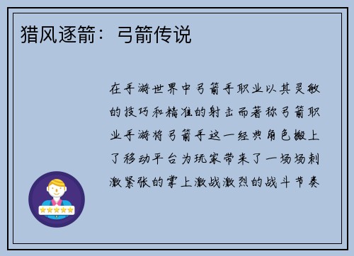 猎风逐箭:弓箭传说 猎风逐箭:弓箭传说