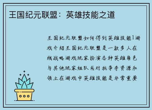 王国纪元联盟:英雄技能之道 王国纪元联盟:英雄技能之道