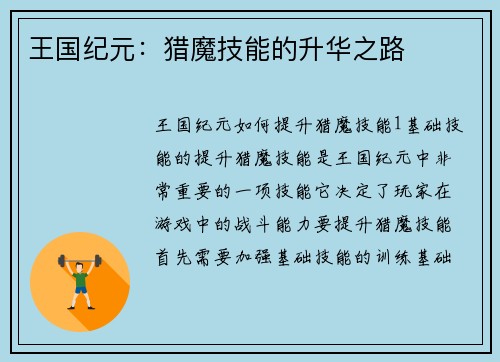 王国纪元:猎魔技能的升华之路 王国纪元:猎魔技能的升华之路