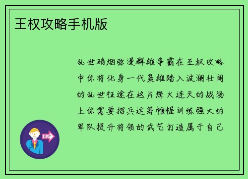 王权攻略手机版 王权攻略手机版