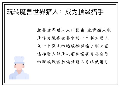 玩转魔兽世界猎人:成为顶级猎手 玩转魔兽世界猎人:成为顶级猎手