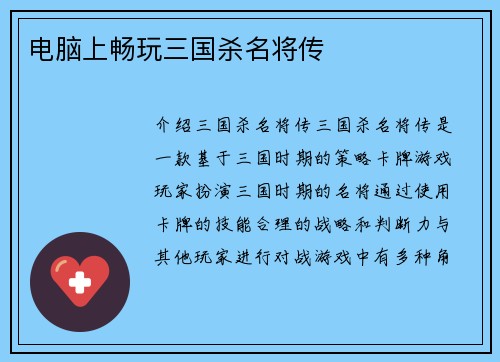 电脑上畅玩三国杀名将传 电脑上畅玩三国杀名将传