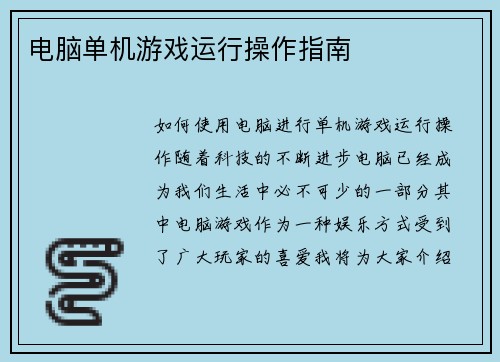 电脑单机游戏运行操作指南 电脑单机游戏运行操作指南