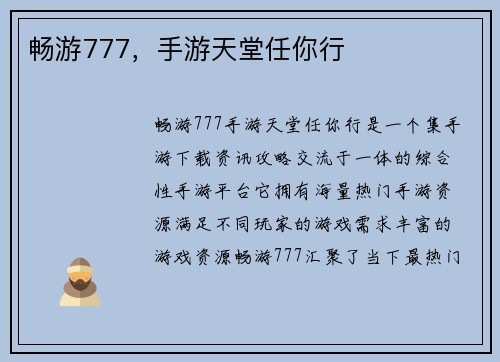 畅游777,手游天堂任你行 畅游777,手游天堂任你行
