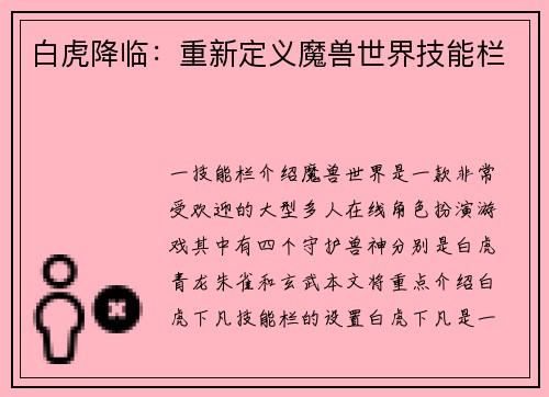 白虎降临:重新定义魔兽世界技能栏