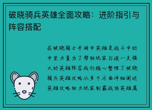 破晓骑兵英雄全面攻略:进阶指引与阵容搭配