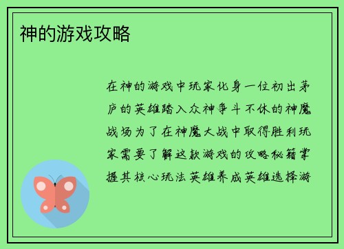 神的游戏攻略